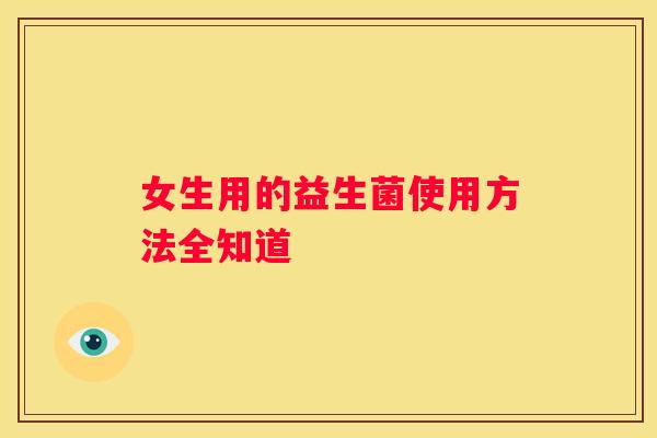 女生用的益生菌使用方法全知道