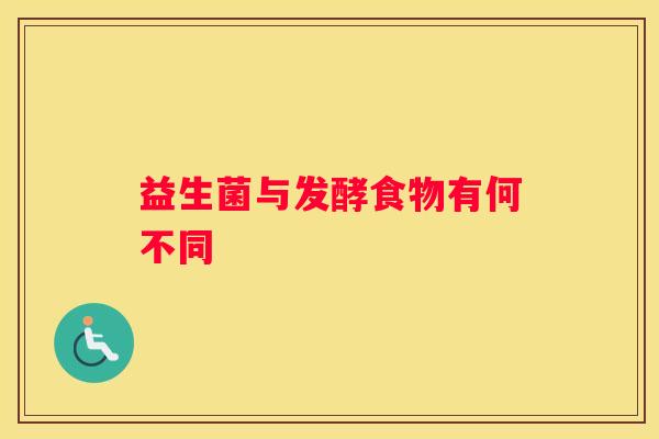 益生菌与发酵食物有何不同