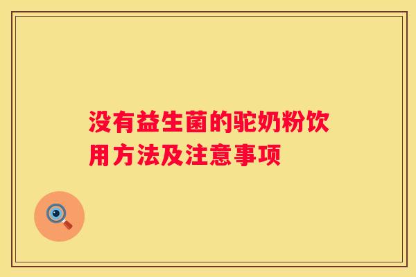 没有益生菌的驼奶粉饮用方法及注意事项