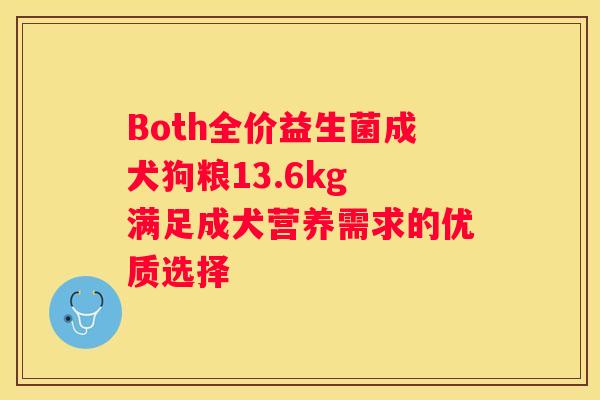 Both全价益生菌成犬狗粮13.6kg 满足成犬营养需求的优质选择