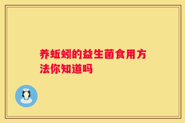 养蚯蚓的益生菌食用方法你知道吗