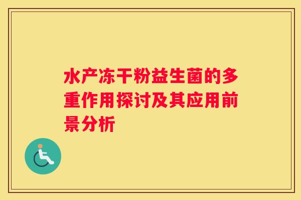 水产冻干粉益生菌的多重作用探讨及其应用前景分析