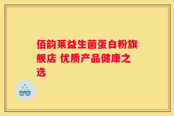 佰韵莱益生菌蛋白粉旗舰店 优质产品健康之选