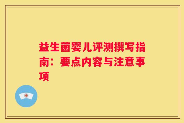 益生菌婴儿评测撰写指南：要点内容与注意事项