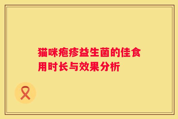 猫咪疱疹益生菌的佳食用时长与效果分析