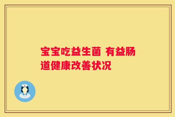 宝宝吃益生菌 有益肠道健康改善状况