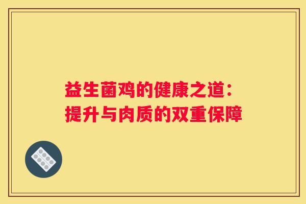 益生菌鸡的健康之道：提升与肉质的双重保障