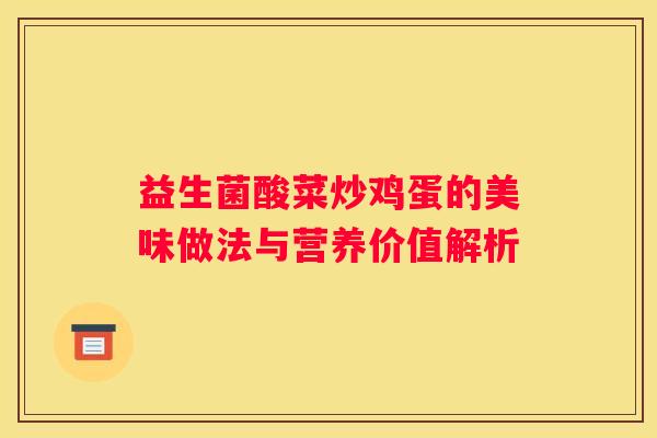 益生菌酸菜炒鸡蛋的美味做法与营养价值解析