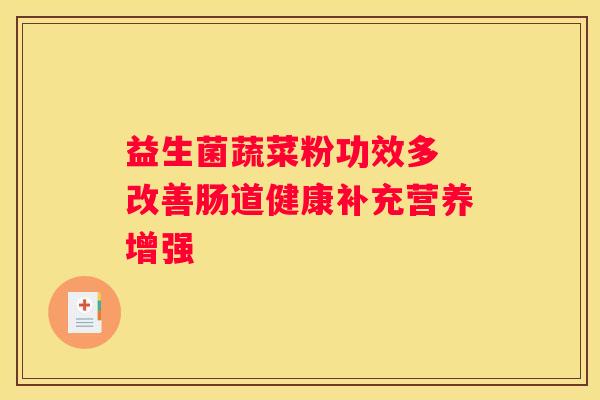 益生菌蔬菜粉功效多 改善肠道健康补充营养增强