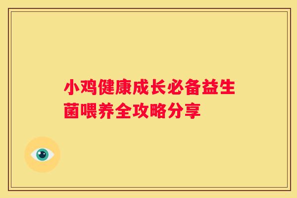 小鸡健康成长必备益生菌喂养全攻略分享