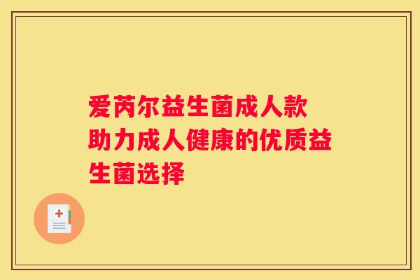 爱芮尔益生菌成人款 助力成人健康的优质益生菌选择