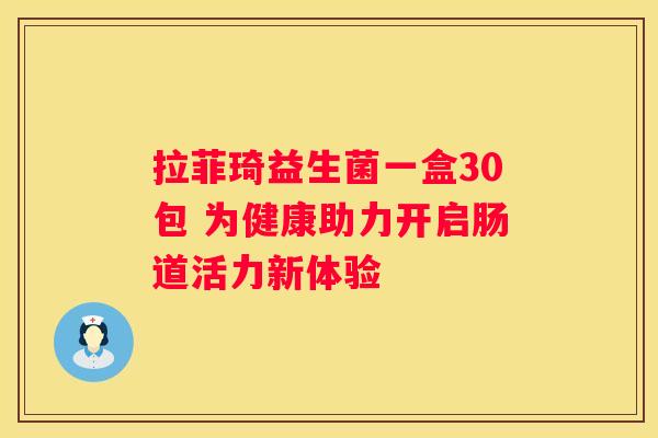 拉菲琦益生菌一盒30包 为健康助力开启肠道活力新体验