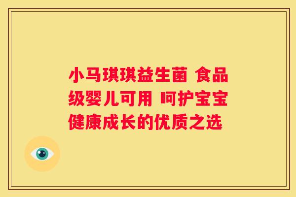 小马琪琪益生菌 食品级婴儿可用 呵护宝宝健康成长的优质之选