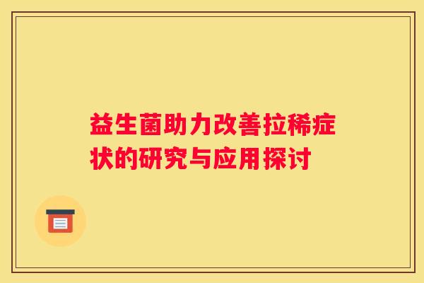 益生菌助力改善拉稀症状的研究与应用探讨