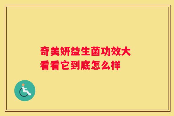奇美妍益生菌功效大 看看它到底怎么样