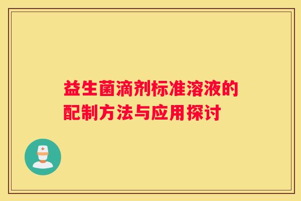 益生菌滴剂标准溶液的配制方法与应用探讨