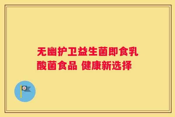 无幽护卫益生菌即食乳酸菌食品 健康新选择