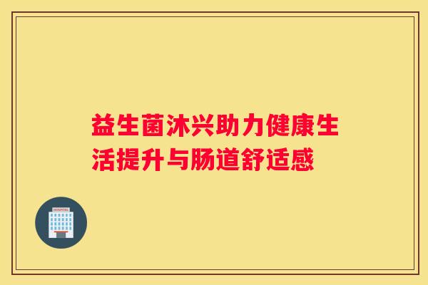 益生菌沐兴助力健康生活提升与肠道舒适感
