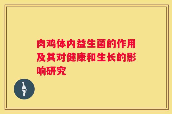 肉鸡体内益生菌的作用及其对健康和生长的影响研究