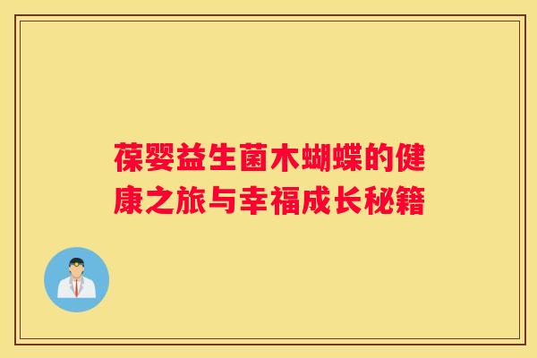 葆婴益生菌木蝴蝶的健康之旅与幸福成长秘籍