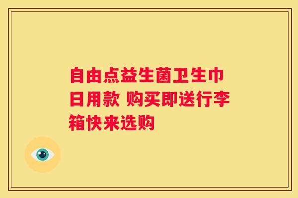 自由点益生菌卫生巾 日用款 购买即送行李箱快来选购