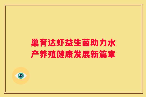 巢育达虾益生菌助力水产养殖健康发展新篇章