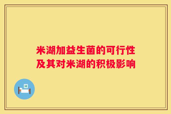 米湖加益生菌的可行性及其对米湖的积极影响