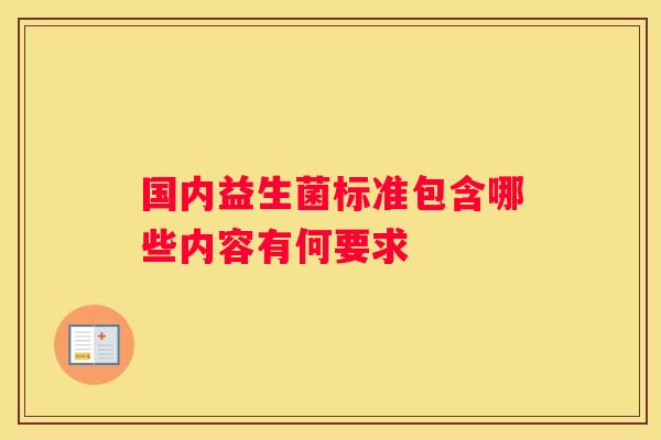 国内益生菌标准包含哪些内容有何要求