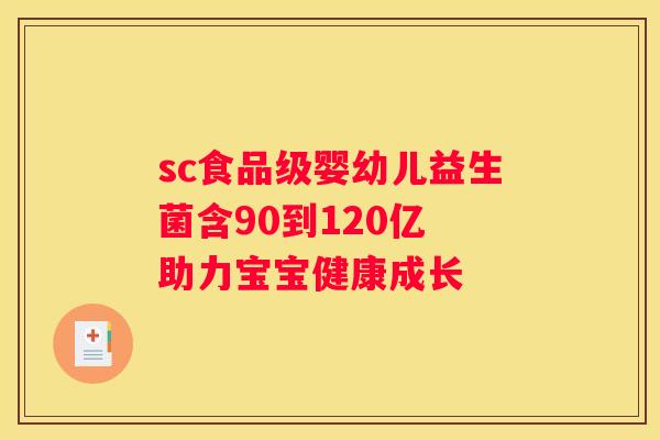 sc食品级婴幼儿益生菌含90到120亿 助力宝宝健康成长