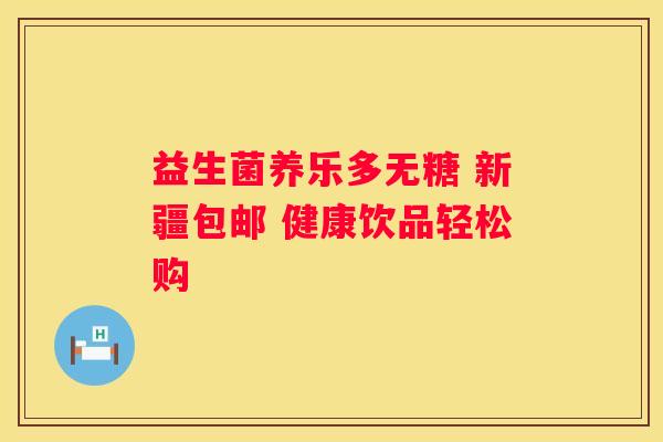 益生菌养乐多无糖 新疆包邮 健康饮品轻松购