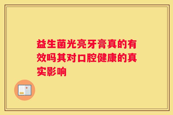 益生菌光亮牙膏真的有效吗其对口腔健康的真实影响