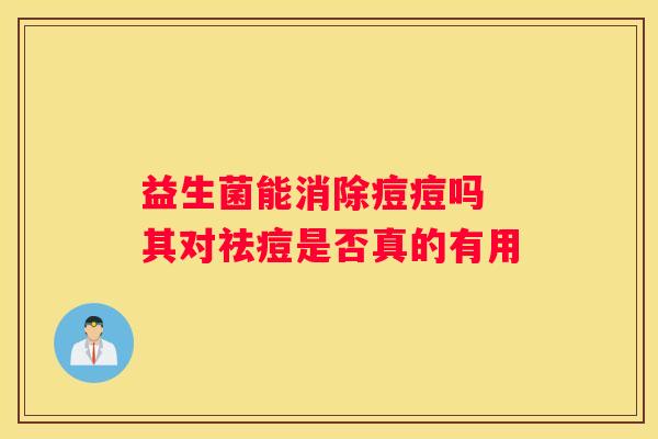 益生菌能消除痘痘吗 其对祛痘是否真的有用