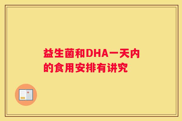 益生菌和DHA一天内的食用安排有讲究