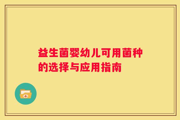 益生菌婴幼儿可用菌种的选择与应用指南