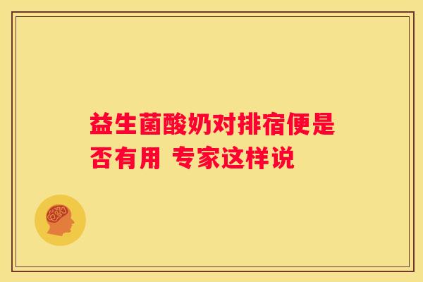 益生菌酸奶对排宿便是否有用 专家这样说
