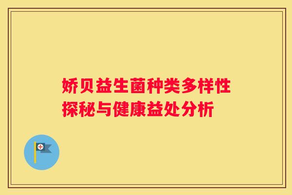 娇贝益生菌种类多样性探秘与健康益处分析