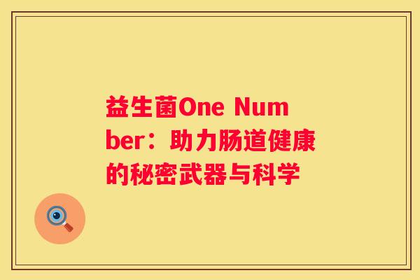 益生菌One Number：助力肠道健康的秘密武器与科学