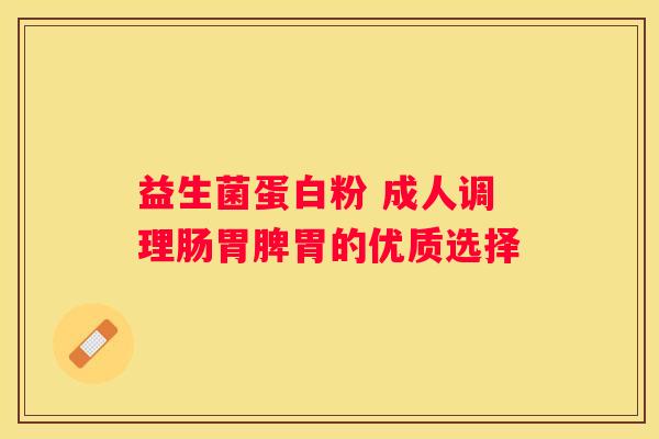 益生菌蛋白粉 成人调理肠胃脾胃的优质选择