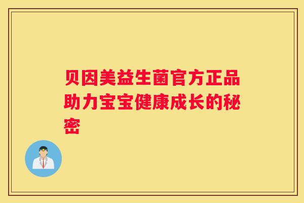 贝因美益生菌官方正品助力宝宝健康成长的秘密