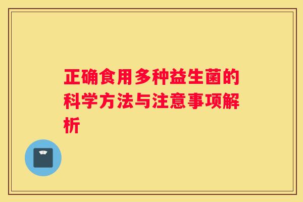 正确食用多种益生菌的科学方法与注意事项解析