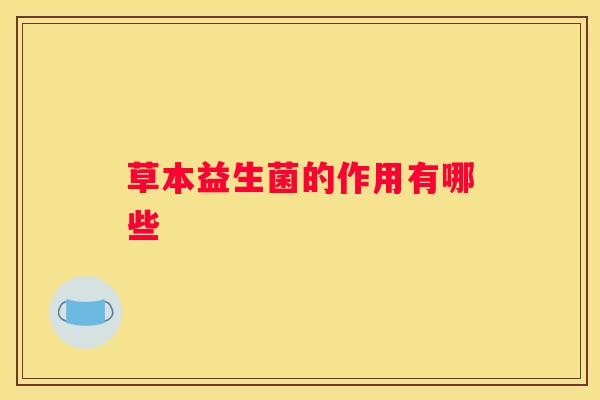 草本益生菌的作用有哪些