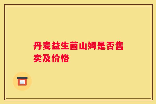 丹麦益生菌山姆是否售卖及价格