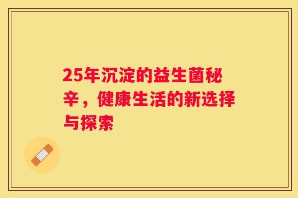 25年沉淀的益生菌秘辛，健康生活的新选择与探索