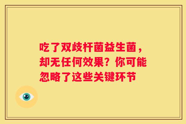 吃了双歧杆菌益生菌，却无任何效果？你可能忽略了这些关键环节