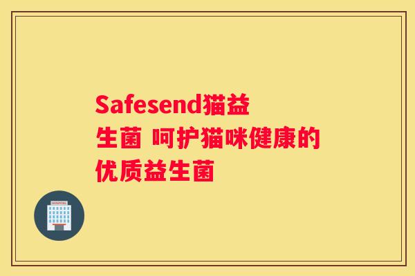 Safesend猫益生菌 呵护猫咪健康的优质益生菌