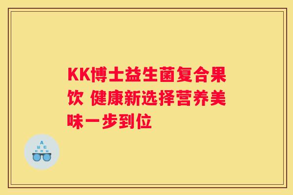 KK博士益生菌复合果饮 健康新选择营养美味一步到位