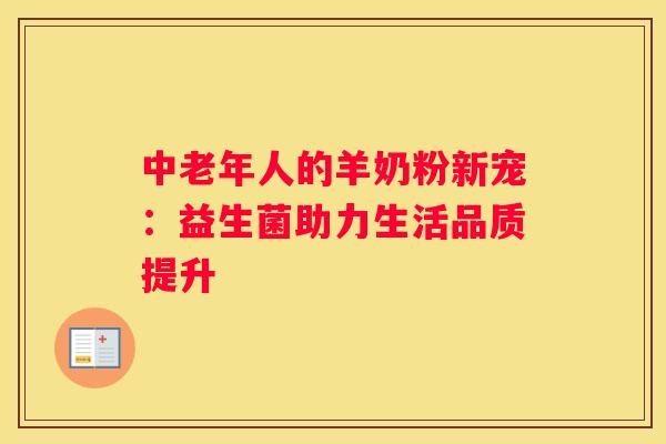 中老年人的羊奶粉新宠：益生菌助力生活品质提升