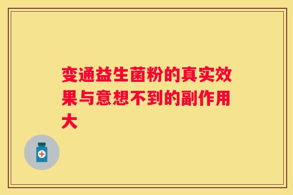 变通益生菌粉的真实效果与意想不到的副作用大