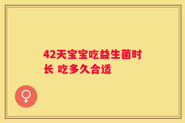 42天宝宝吃益生菌时长 吃多久合适
