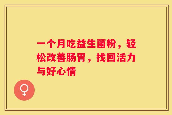 一个月吃益生菌粉，轻松改善肠胃，找回活力与好心情